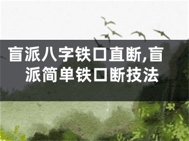 盲派八字铁口直断,盲派简单铁口断技法