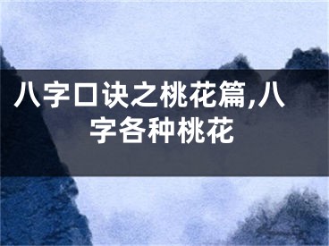 八字口诀之桃花篇,八字各种桃花