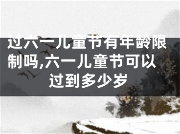 过六一儿童节有年龄限制吗,六一儿童节可以过到多少岁