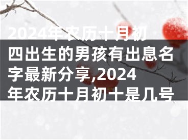 2024年农历十月初四出生的男孩有出息名字最新分享,2024年农历十月初十是几号