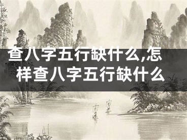 查八字五行缺什么,怎样查八字五行缺什么