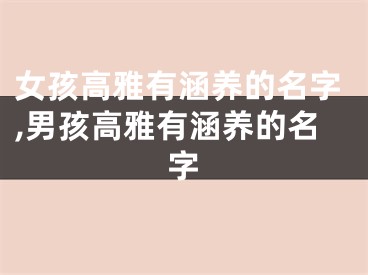 女孩高雅有涵养的名字,男孩高雅有涵养的名字