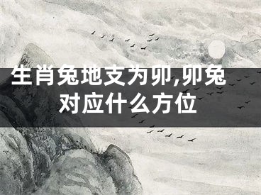 生肖兔地支为卯,卯兔对应什么方位