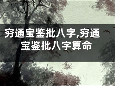 穷通宝鉴批八字,穷通宝鉴批八字算命