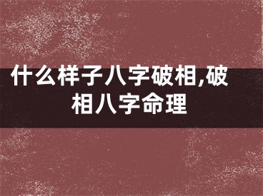 什么样子八字破相,破相八字命理