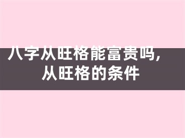 八字从旺格能富贵吗,从旺格的条件
