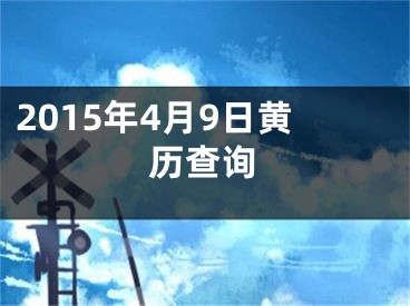 2015年4月9日黄历查询