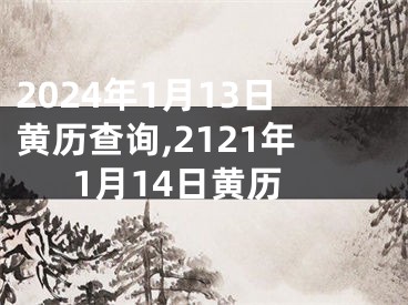 2024年1月13日黄历查询,2121年1月14日黄历