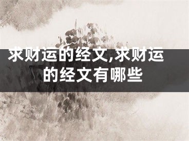 求财运的经文,求财运的经文有哪些