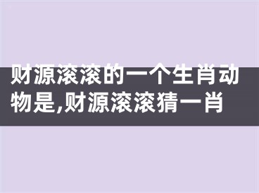 财源滚滚的一个生肖动物是,财源滚滚猜一肖