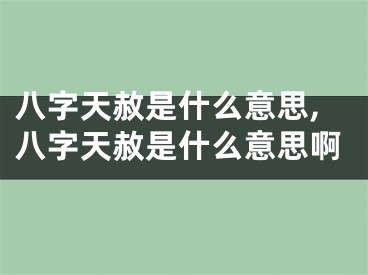 八字天赦是什么意思,八字天赦是什么意思啊