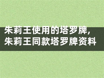 朱莉王使用的塔罗牌,朱莉王同款塔罗牌资料