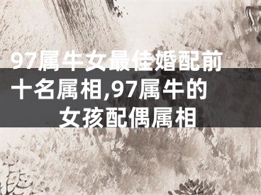 97属牛女最佳婚配前十名属相,97属牛的女孩配偶属相