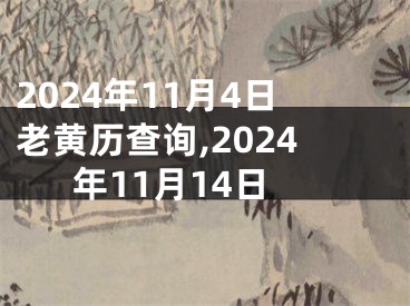 2024年11月4日老黄历查询,2024年11月14日