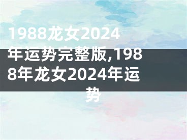 1988龙女2024年运势完整版,1988年龙女2024年运势