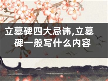 立墓碑四大忌讳,立墓碑一般写什么内容
