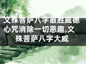 文殊菩萨八字最胜威德心咒消除一切恶趣,文殊菩萨八字大威