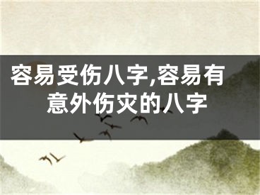 容易受伤八字,容易有意外伤灾的八字