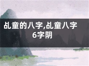 乩童的八字,乩童八字6字阴