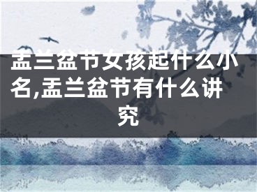 盂兰盆节女孩起什么小名,盂兰盆节有什么讲究