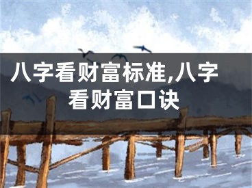 八字看财富标准,八字看财富口诀