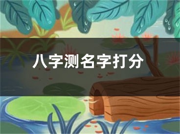 八字测名字打分
