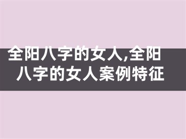 全阳八字的女人,全阳八字的女人案例特征