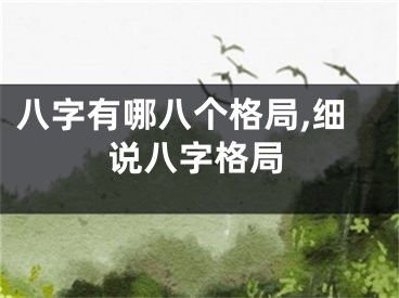 八字有哪八个格局,细说八字格局