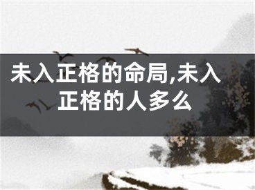 未入正格的命局,未入正格的人多么