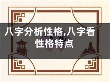 八字分析性格,八字看性格特点