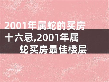 2001年属蛇的买房十六忌,2001年属蛇买房最佳楼层