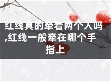 红线真的牵着两个人吗,红线一般牵在哪个手指上