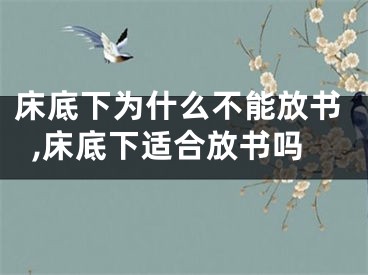 床底下为什么不能放书,床底下适合放书吗