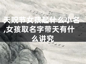 天贶节女孩起什么小名,女孩取名字带天有什么讲究