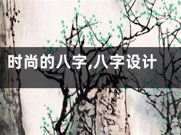 时尚的八字,八字设计