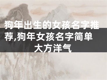 狗年出生的女孩名字推荐,狗年女孩名字简单大方洋气