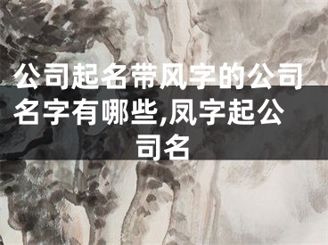 公司起名带风字的公司名字有哪些,凤字起公司名