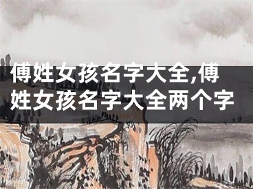 傅姓女孩名字大全,傅姓女孩名字大全两个字