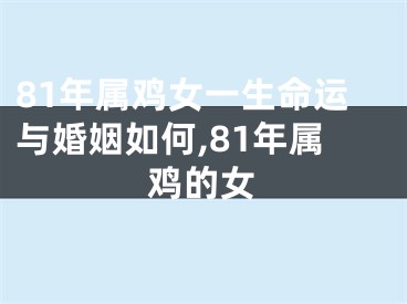 81年属鸡女一生命运与婚姻如何,81年属鸡的女