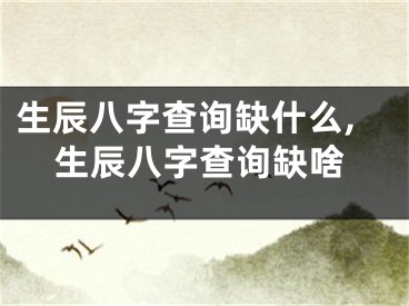 生辰八字查询缺什么,生辰八字查询缺啥