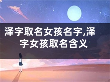 泽字取名女孩名字,泽字女孩取名含义