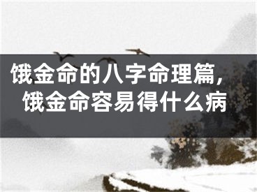 饿金命的八字命理篇,饿金命容易得什么病