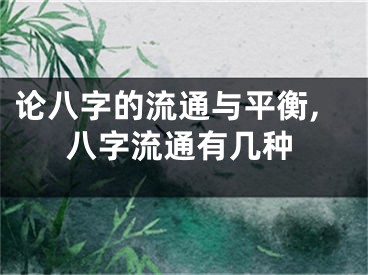 论八字的流通与平衡,八字流通有几种