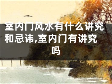 室内门风水有什么讲究和忌讳,室内门有讲究吗