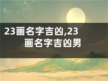 23画名字吉凶,23画名字吉凶男