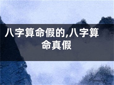 八字算命假的,八字算命真假