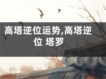 高塔逆位运势,高塔逆位 塔罗