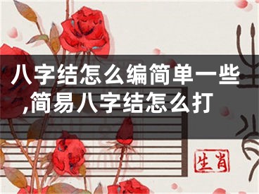 八字结怎么编简单一些,简易八字结怎么打