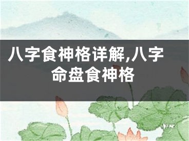 八字食神格详解,八字命盘食神格