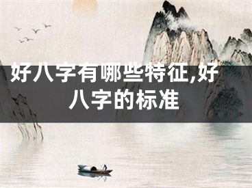 好八字有哪些特征,好八字的标准